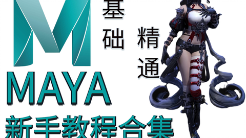 maya新手教程入门