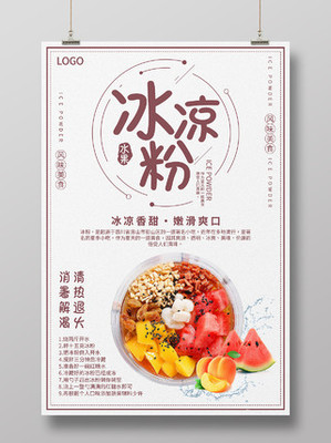 冰凉粉海报