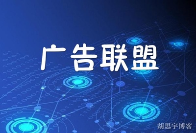 广告主联盟