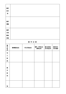 教学设计表格模板