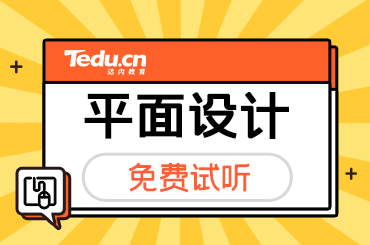 平面设计培训班学费