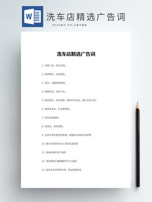 洗车店广告宣传语