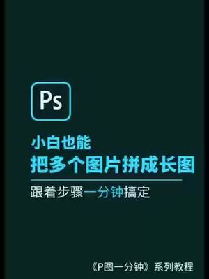 ps拼长图教程