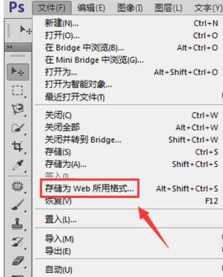 ps存储为web所用格式