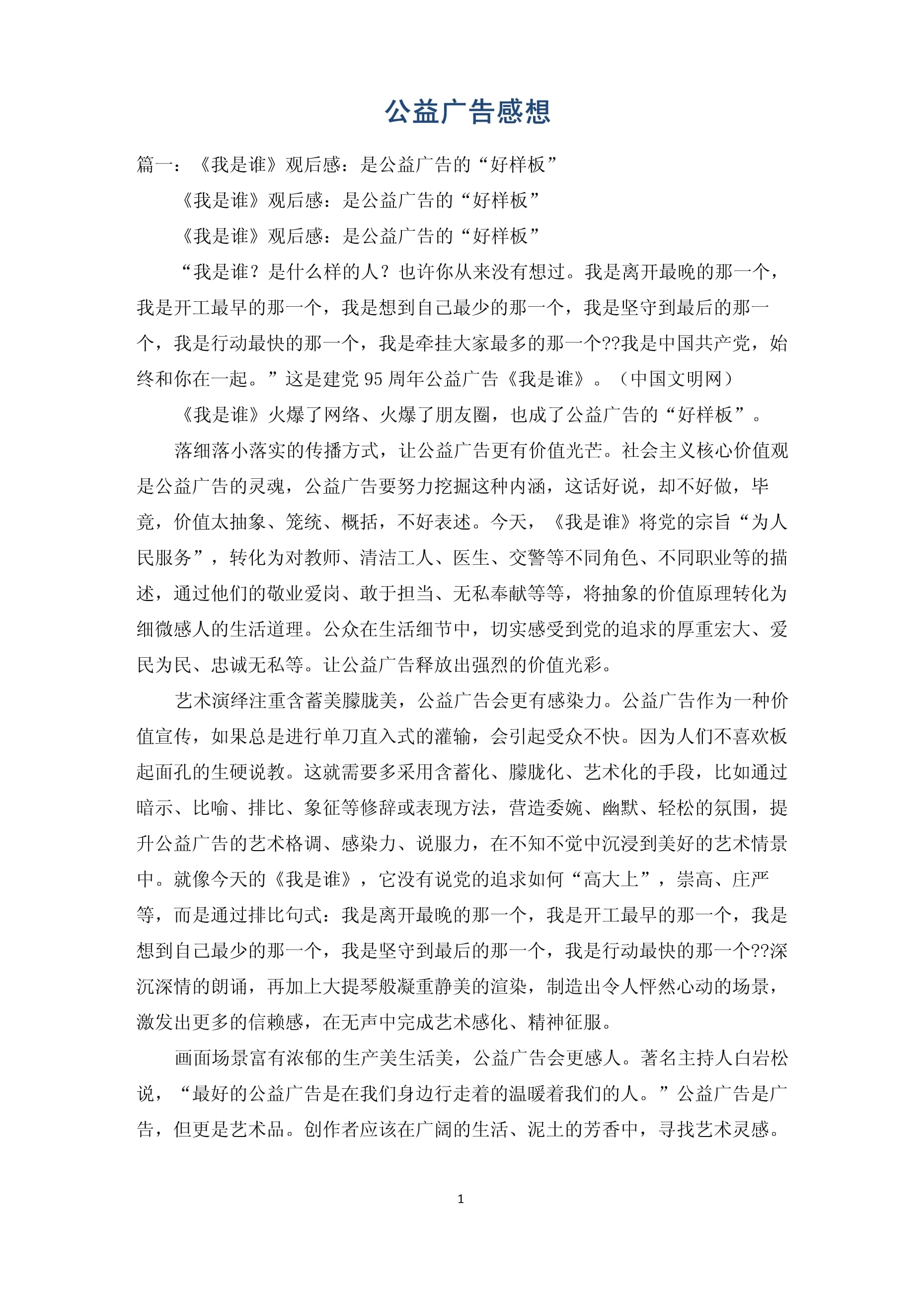 我是谁公益广告观后感