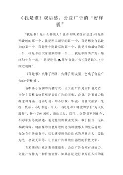 我是谁公益广告观后感