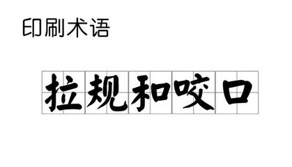 印刷规线是什么