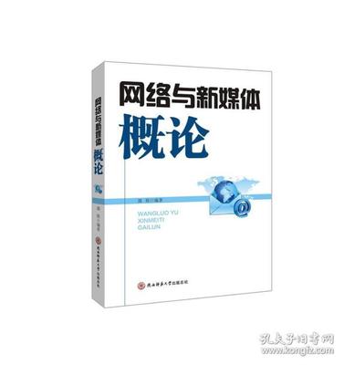 网络与新媒体概论