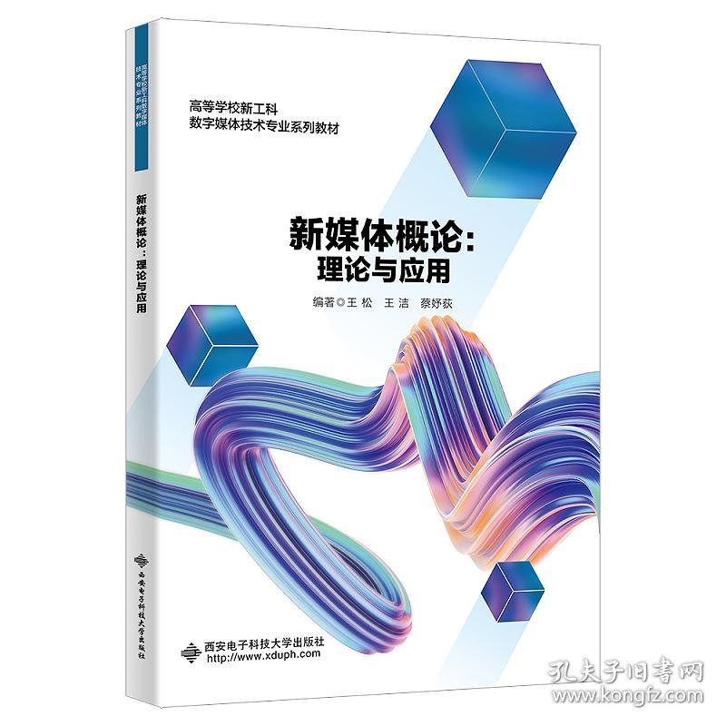 网络与新媒体概论