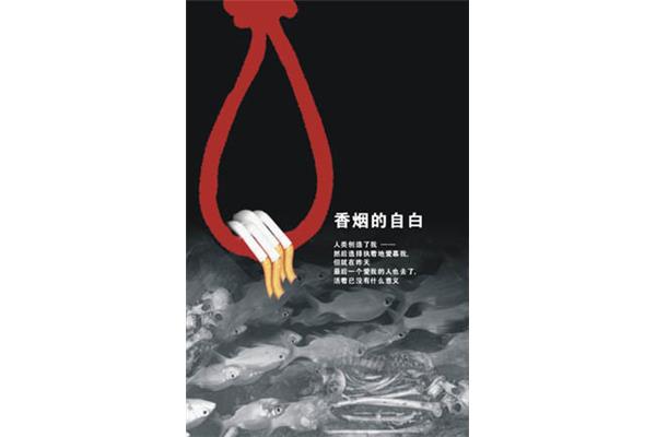 戒烟公益广告语