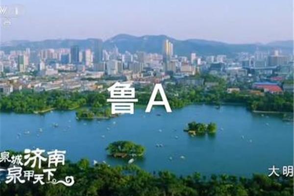 泉城的广告词