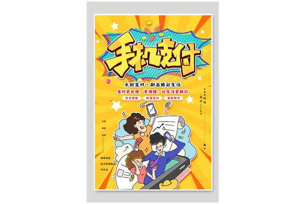 翼支付手绘pop海报