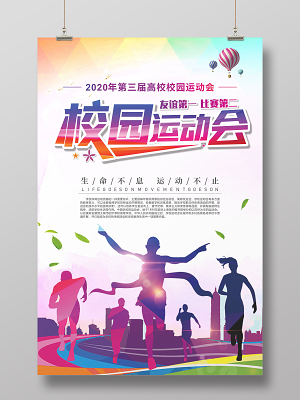 好看的运动会海报手绘