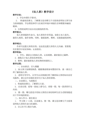 仙人掌教学设计