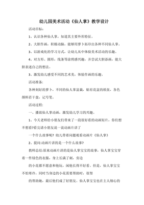 仙人掌教学设计