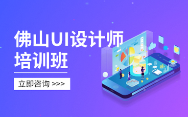 佛山ui设计师培训