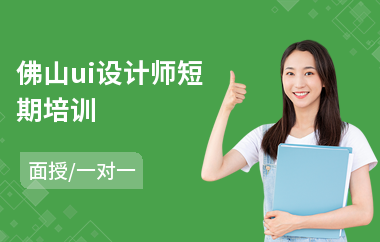 佛山ui设计师培训