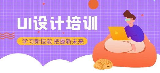 佛山ui设计师培训
