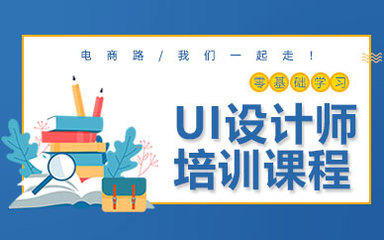 佛山ui设计师培训