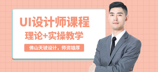 佛山ui设计师培训