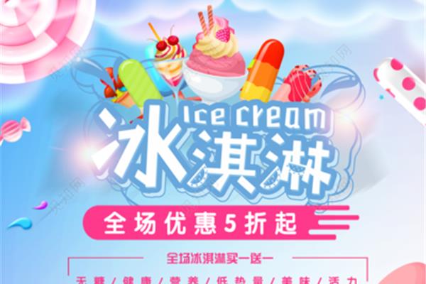 冰淇淋宣传海报