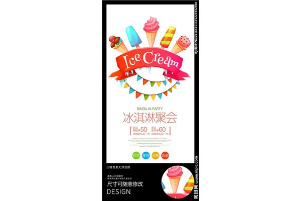 冰淇淋宣传海报