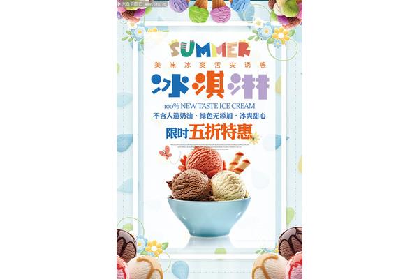 冰淇淋宣传海报