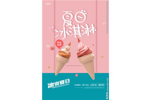 冰淇淋宣传海报