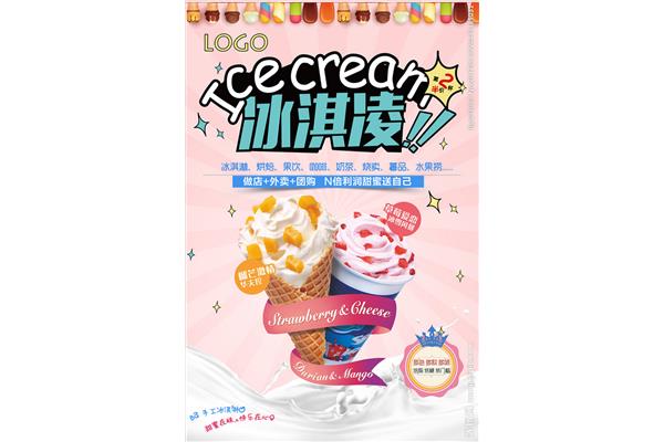 冰淇淋宣传海报