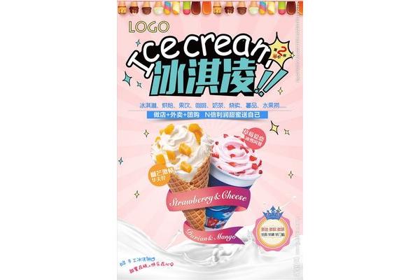 冰淇淋宣传海报