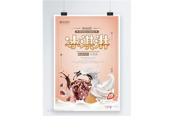 冰淇淋宣传海报