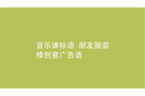 装修公司朋友圈广告语