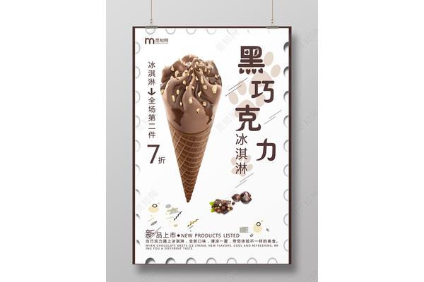 冰淇淋宣传海报