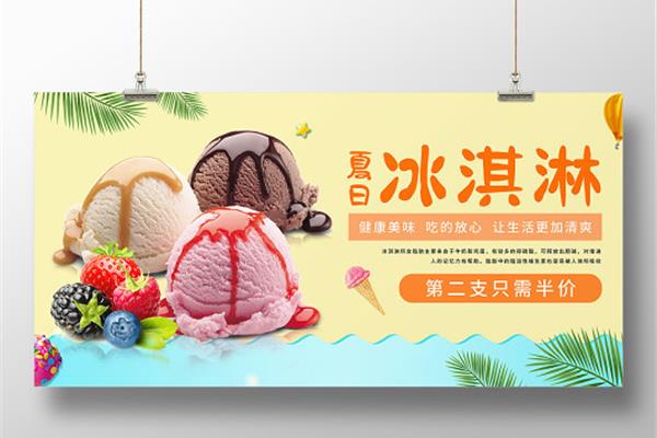 冰淇淋宣传海报