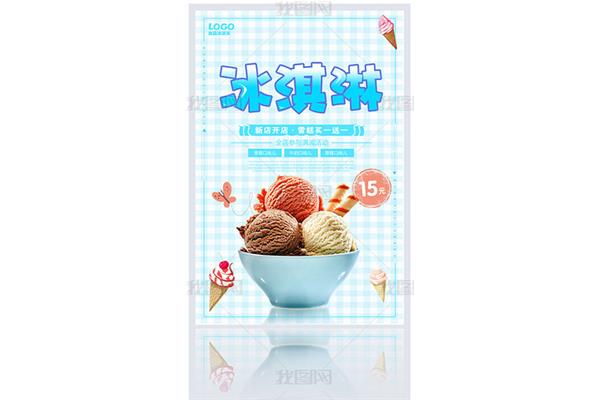 冰淇淋宣传海报