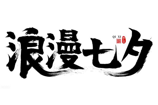 七夕节美容院广告语
