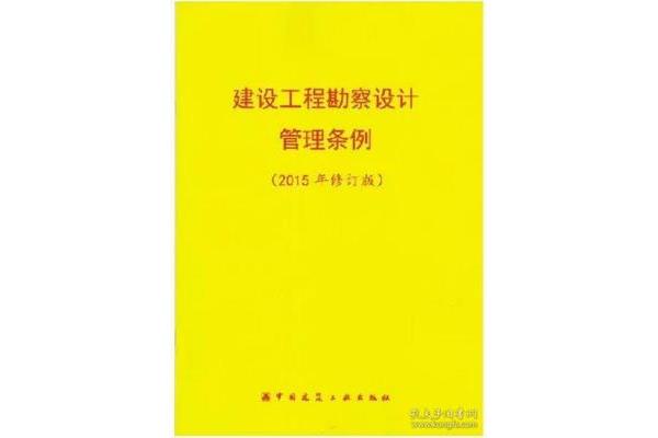 勘察设计条例