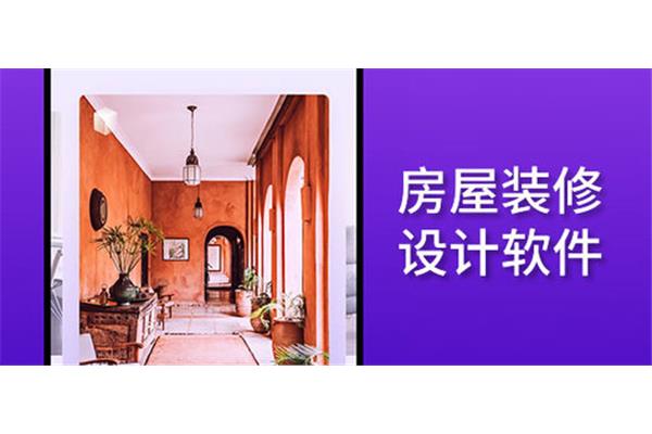 房屋装修设计软件有哪些呢