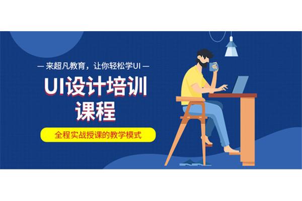 哪家ui设计培训好