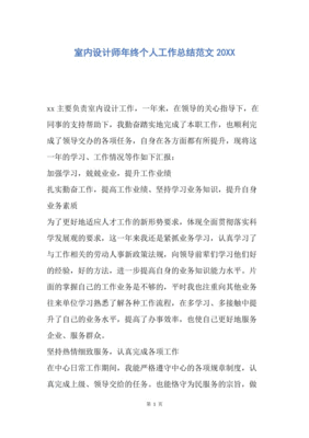 室内设计师个人总结