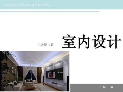 室内设计公开课