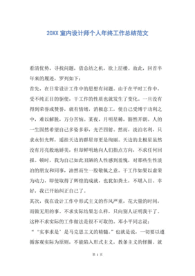 室内设计师个人总结