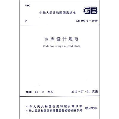 冷库设计规范最新版
