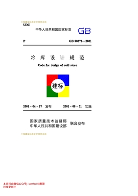 冷库设计规范最新版