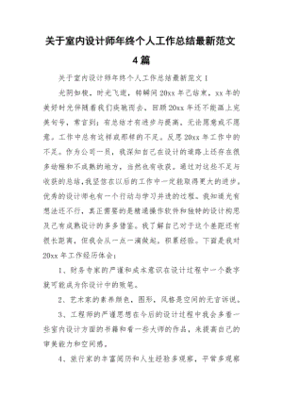 室内设计师个人总结