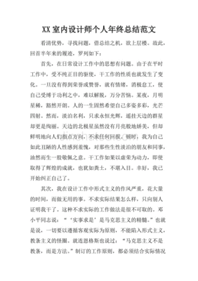 室内设计师个人总结