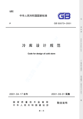 冷库设计规范最新版