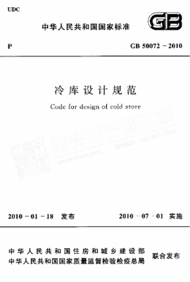 冷库设计规范最新版
