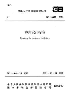 冷库设计规范最新版