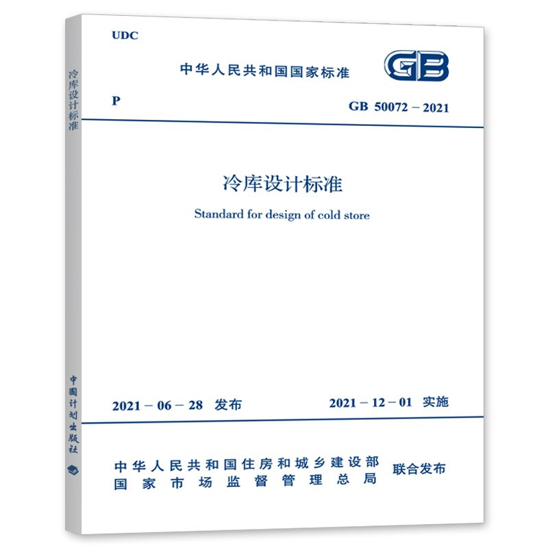 冷库设计规范最新版